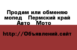 Продам или обменяю мопед - Пермский край Авто » Мото   